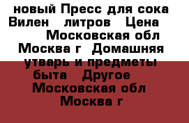 новый Пресс для сока Вилен 6 литров › Цена ­ 5 630 - Московская обл., Москва г. Домашняя утварь и предметы быта » Другое   . Московская обл.,Москва г.